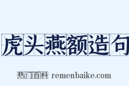 虎头燕额造句是什么意思的图片